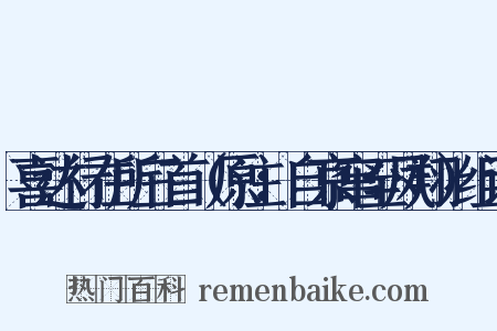 喜达行在所三首（原注：自京窜至凤翔）组词是什么意思的图片